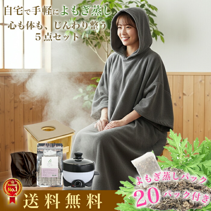 楽天市場】折り畳み椅子付き よもぎ蒸しセット よもぎ蒸しスターター
