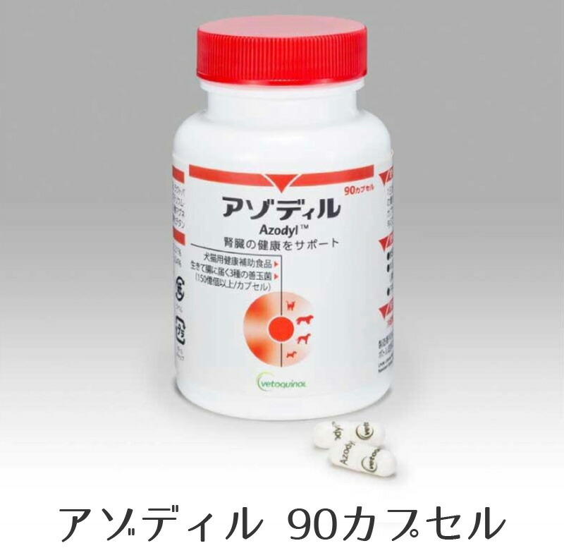 楽天市場】アゾディル 90cap 2セット 犬猫用サプリメント 全国クール