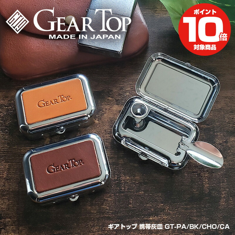 楽天市場】携帯灰皿 ギアトップ GEAR TOP | 灰皿 アッシュトレイ 喫煙
