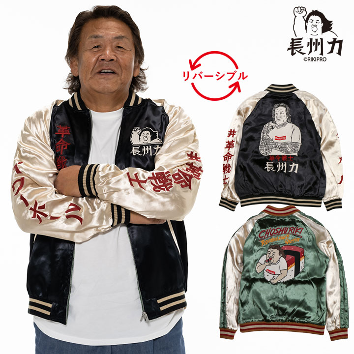 楽天市場】[SALE]長州力(ちょうしゅうりき)リバーシブルスカジャン