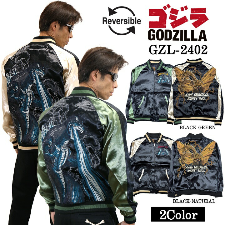 楽天市場】GODZILLA ゴジラ SKA リバーシブルスカジャン gzl-2402