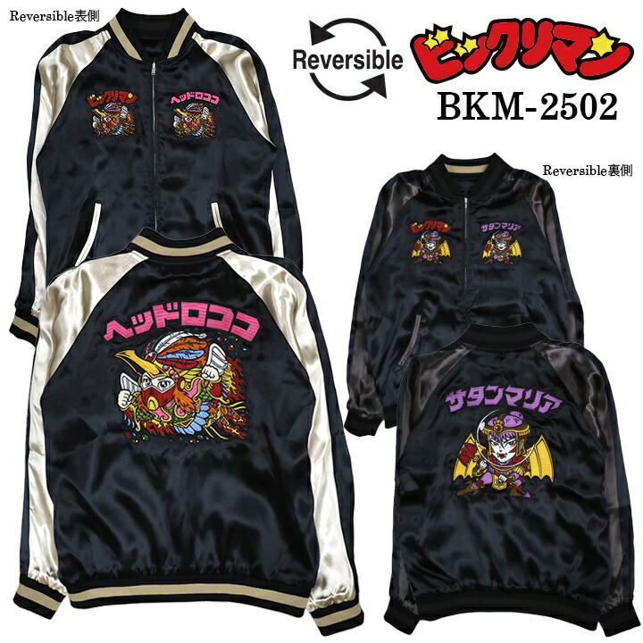 楽天市場】ビックリマン SKA 刺繍 レーヨン リバーシブル スカジャン
