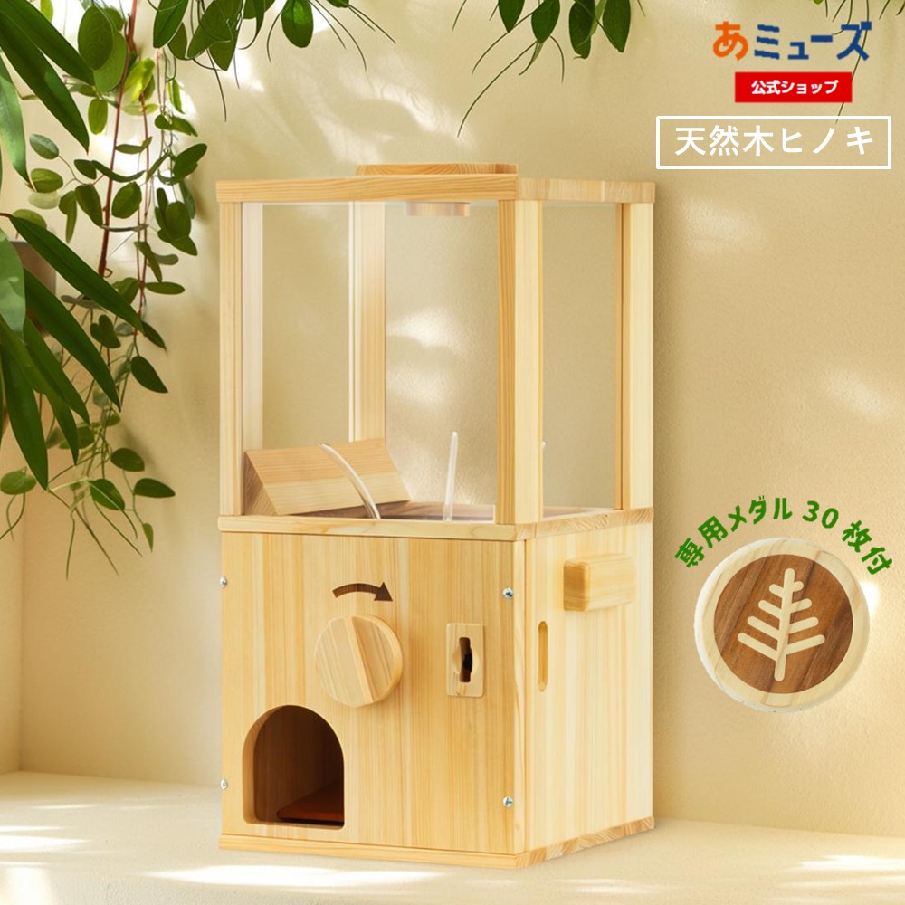 楽天市場】木製カプセルトイ自販機本体 ヒノキの木ガチャ（木のメダル