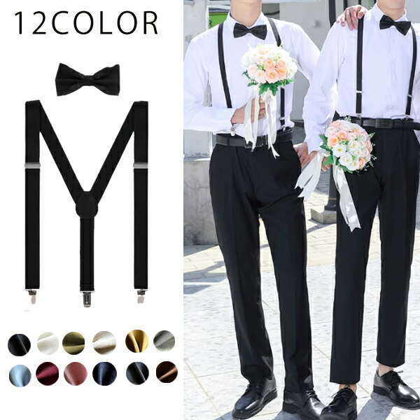 楽天市場】【送料無料】 サスペンダー蝶ネクタイセット 2点セット ユニ