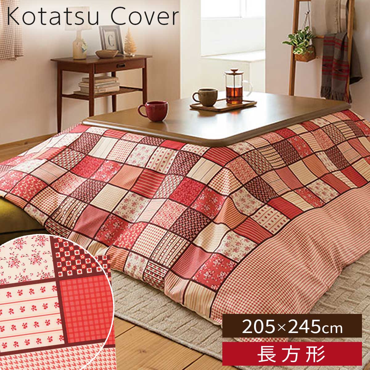楽天市場】こたつカバー 長方形 200×240 こたつ布団 こたつ カバー