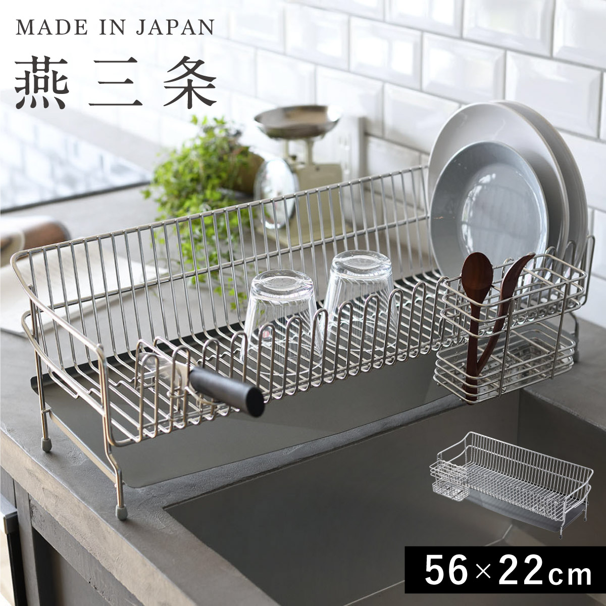 楽天市場】燕三条 水切りラック 全長56m 22cm / 幅21.5cm 高さ18.4cm