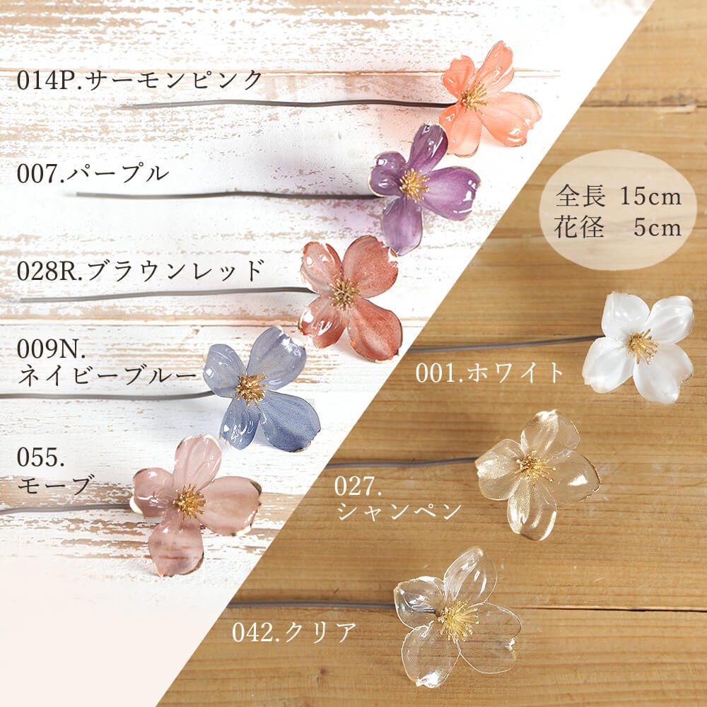 楽天市場】造花 即日出荷 クリアカラーフラワー ハナミズキ(1袋6本入