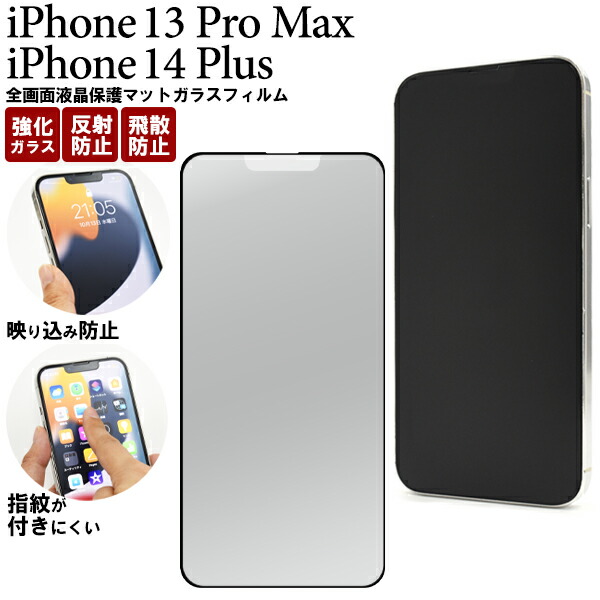 楽天市場】送料無料 iPhone13ProMax iPhone14Plus 全画面 液晶保護