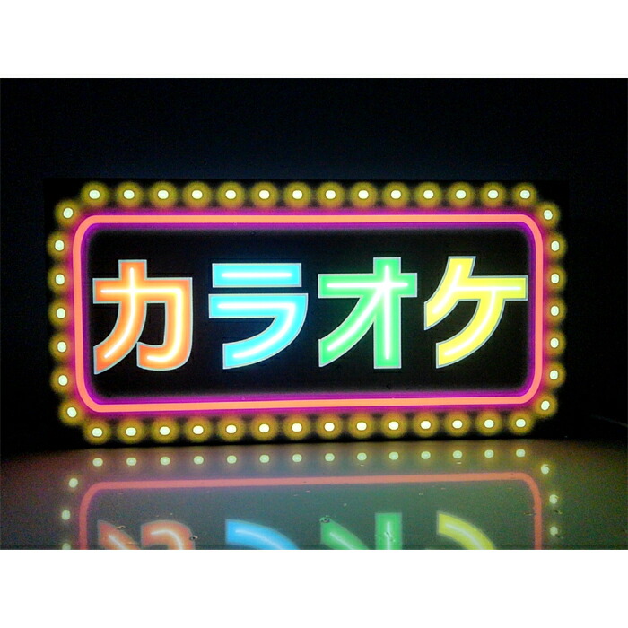 楽天市場】【LEDデザインライト】カラオケ カラオケ店 カラオケ