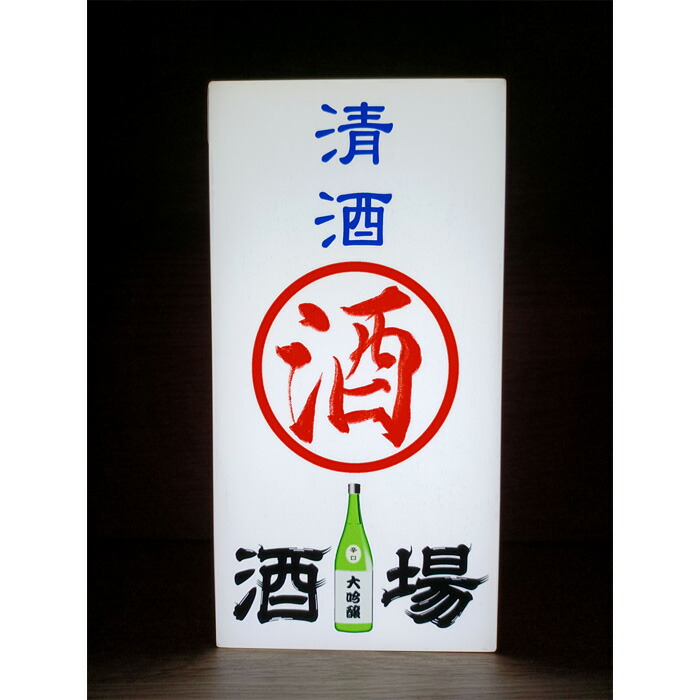 楽天市場】【LED2wayデザインライト】 清酒 日本酒 酒場 居酒屋