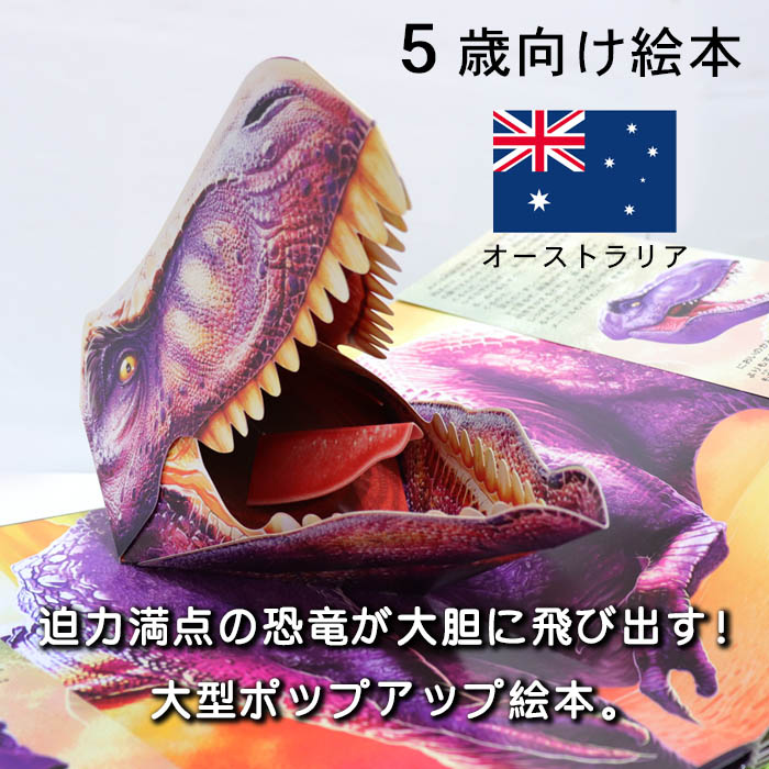 楽天市場】ギフトセット「とびだすえほんDX」「DINOSAUR HUNT 恐竜を