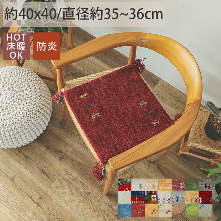 楽天市場】【全品ポイント7倍☆1日限定】ギャッベ ギャベ チェアパッド