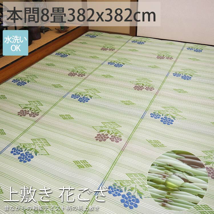 楽天市場】洗える ござ ゴザ シート 本間3畳 上敷き おしゃれ 花柄 和