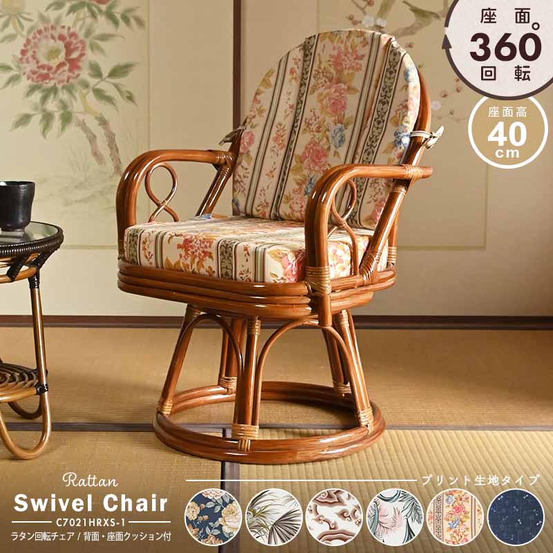 楽天市場】回転椅子 籐椅子 ラタン 籐 回転椅子 選べるクッション6種類