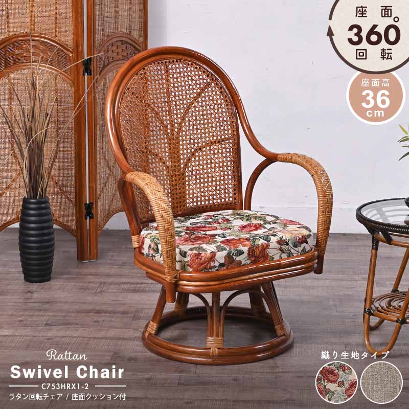 楽天市場】ラタン(籐) 回転椅子 選べるクッション2種類 織り生地タイプ
