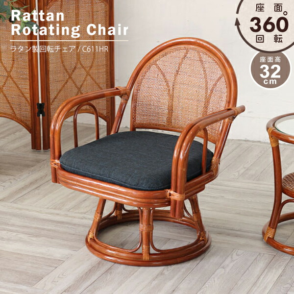 楽天市場】回転椅子 籐製 座面高33cm 回転座椅子 籐回転椅子 肘付き
