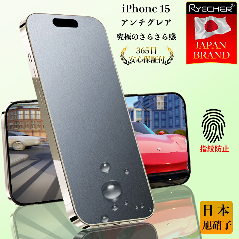 楽天市場】【究極のさらさら感・365日安心保証】 iPhone15 ガラス