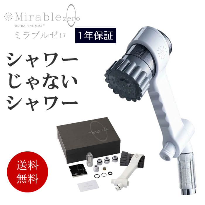 楽天市場】ミラブルゼロ シャワーヘッド 1年保証 オーナーカード付き