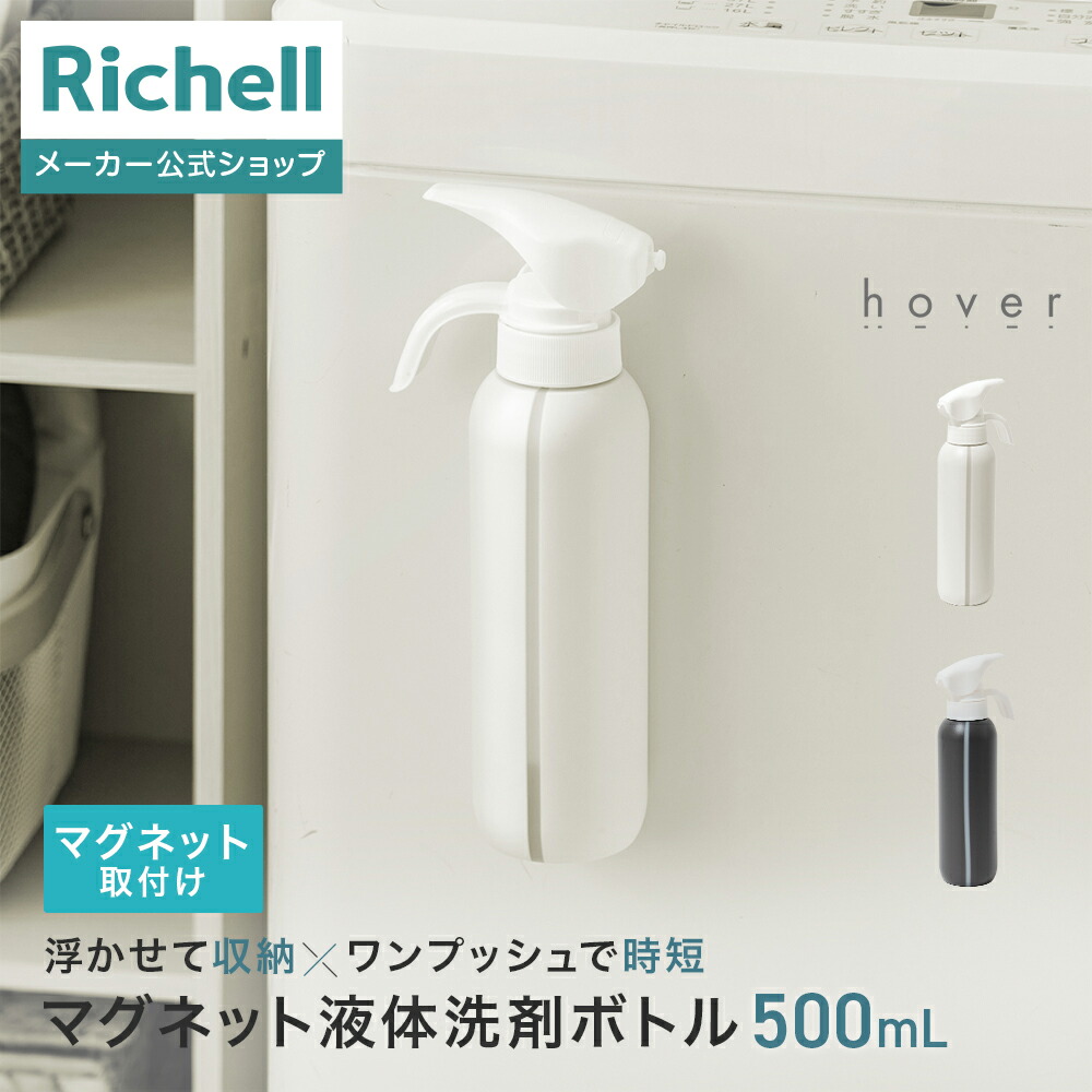 楽天市場】【公式直営】ホバー マグネット液体洗剤ボトル リッチェル