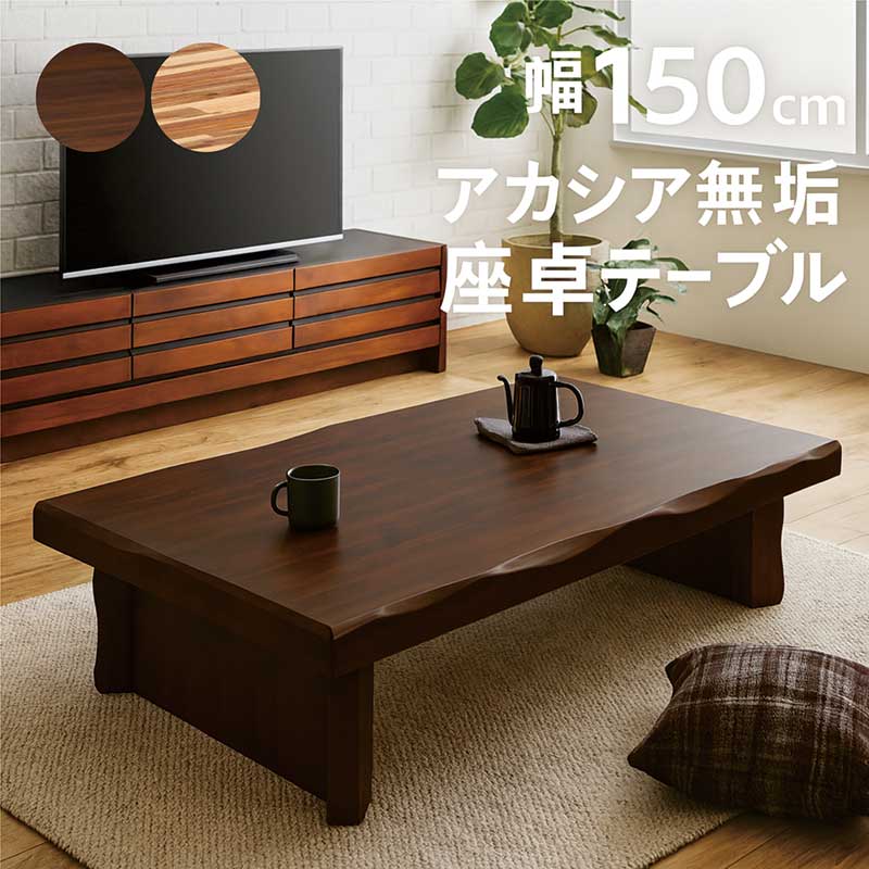 楽天市場】座卓 和室 無垢 幅150cm 150×80 アカシア無垢 一枚板風