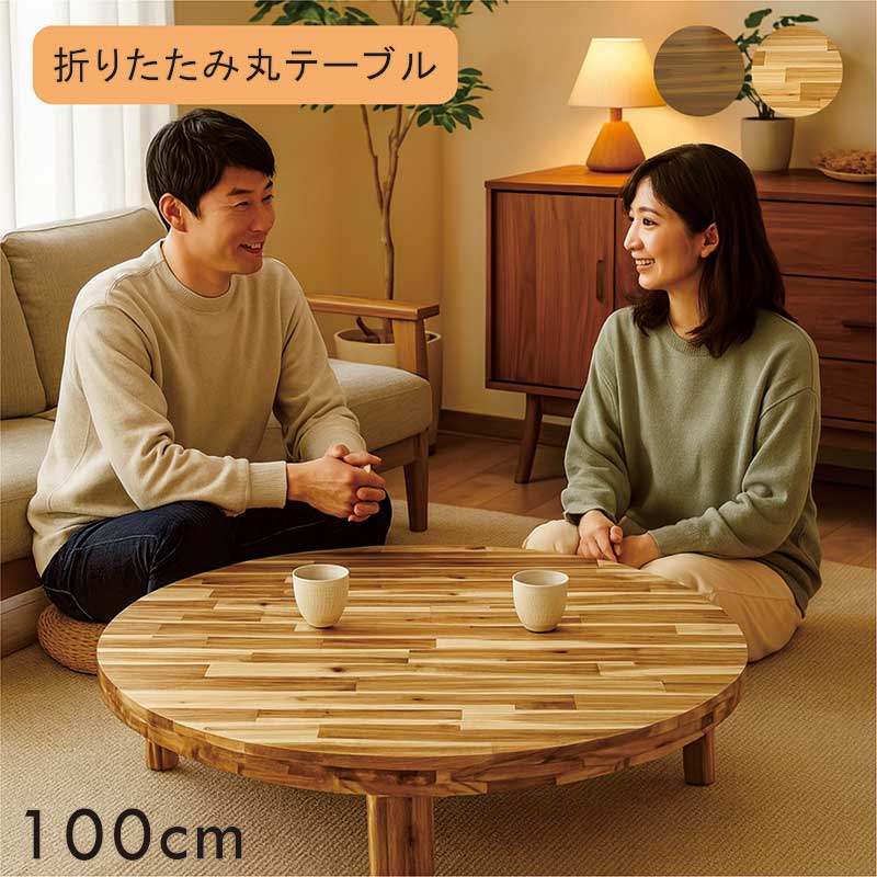 楽天市場】丸テーブル 折りたたみ 100センチ 座卓テーブル ちゃぶ台
