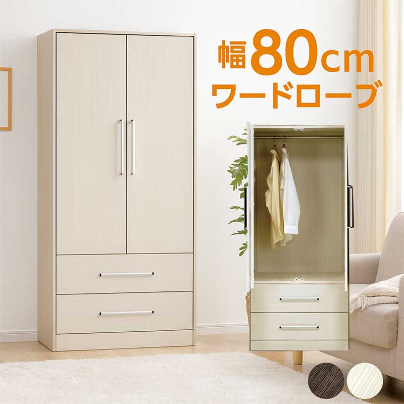 楽天市場】ワードローブ クローゼット 扉付き 幅80cm 高さ180cm 木製