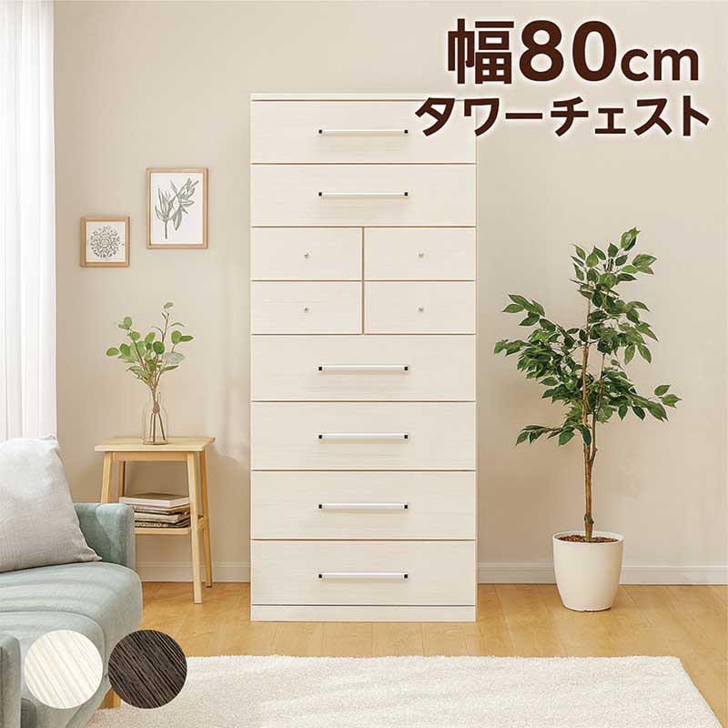楽天市場】幅80 高さ180 タワーチェスト 8段 スリム タンス チェスト