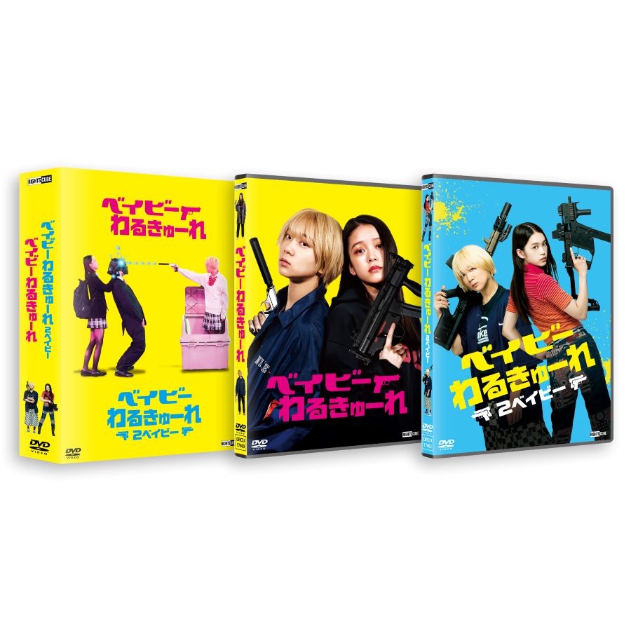 楽天市場】『ベイビ―わるきゅーれ』×『ベイビ―わるきゅーれ 2ベイビー
