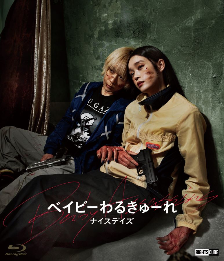 楽天市場】ベイビーわるきゅーれ ナイスデイズ Blu-ray通常版 : ライツ