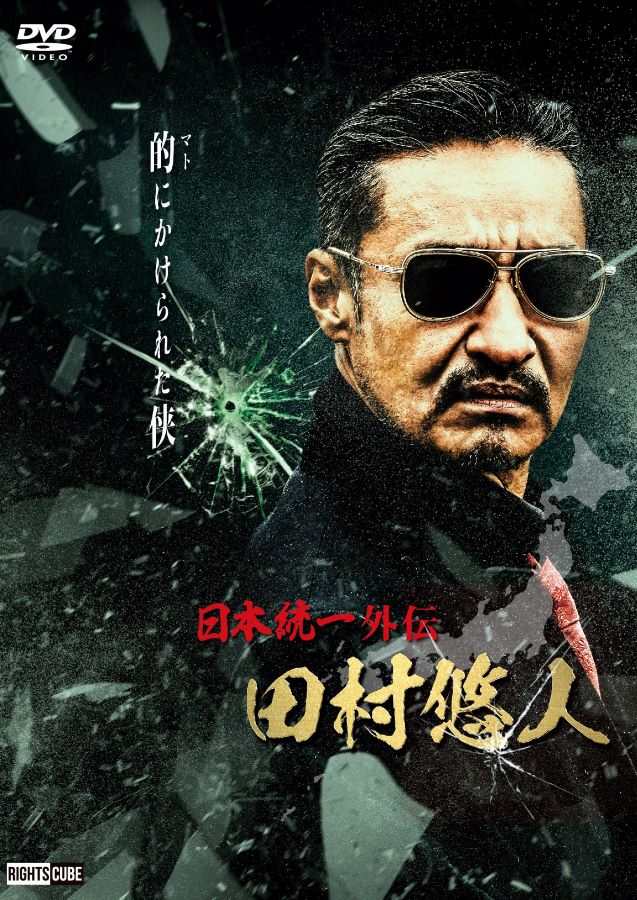 楽天市場】田村悠人 日本統一外伝 : ライツキューブ DVD楽天市場店