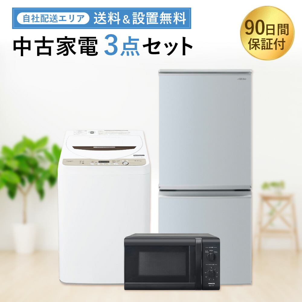 福岡市内配達設置無料 ニトリ 家電セット 冷蔵庫 洗濯機 電子レンジ