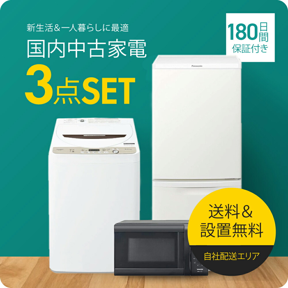 楽天市場】3点セット 洗濯機 冷蔵庫 電子レンジ（配送サービス取付工事