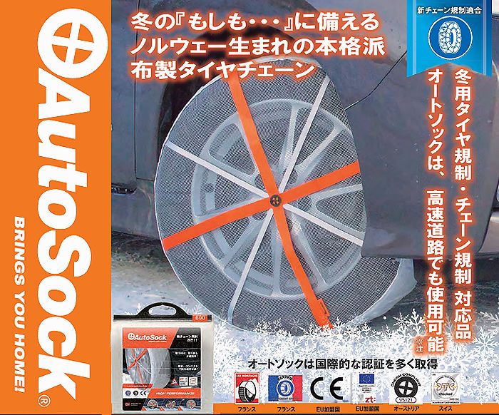 オートソック AutoSock 645」の人気商品一覧 | 安い商品を通販サイト