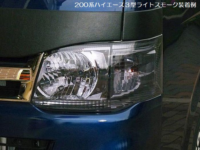 楽天市場】200系ハイエース2/4WD(3型以降）スモークヘッドライトカバー