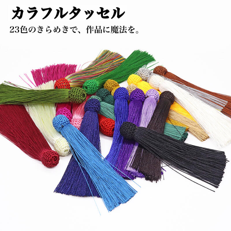 楽天市場】【選べる23色】高品質カラフルタッセル フリンジ 日本製風