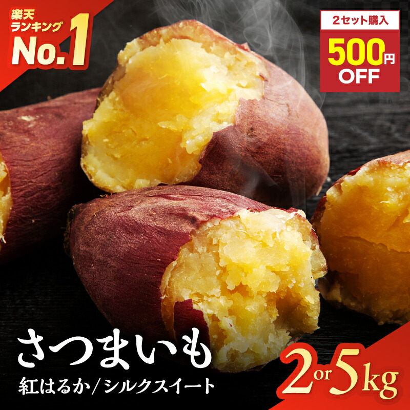 楽天市場】＼半額クーポン／ さつまいも 2kg or 5kg【選べる