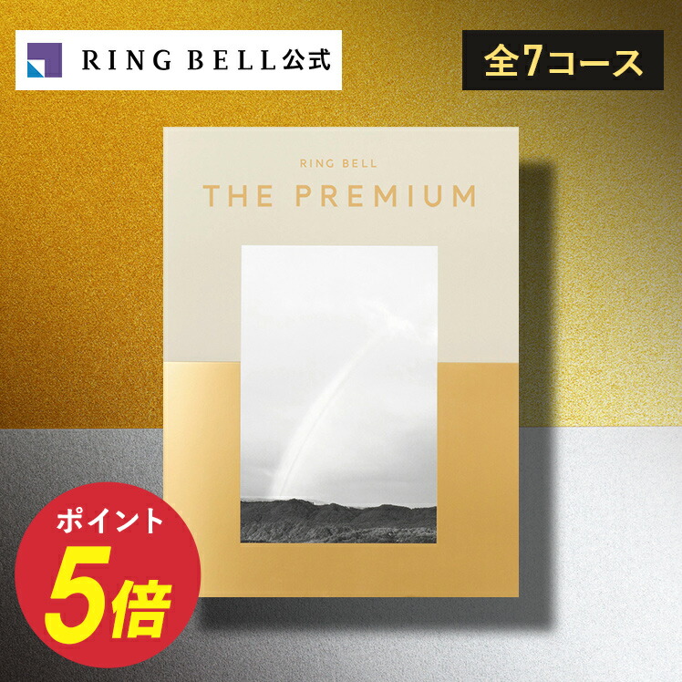 楽天市場】【楽天1位受賞】リンベル ザ・プレミアム カタログギフト