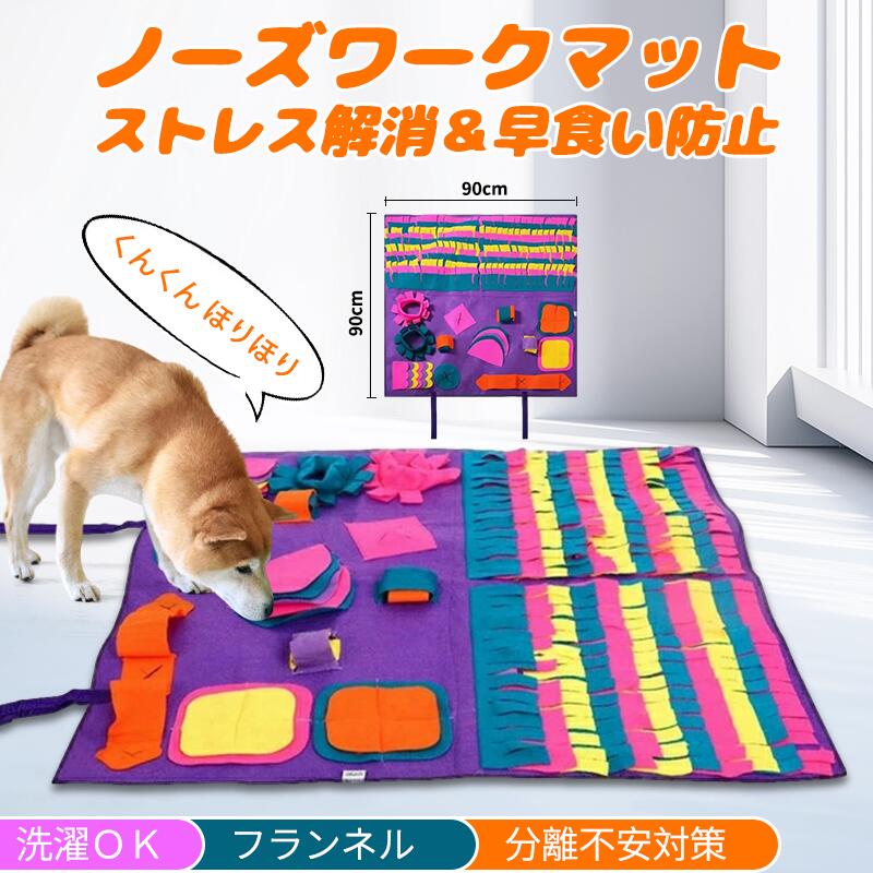楽天市場】VOOPH 90*90cm 犬嗅ぎマット 洗い フリース素材 運動不足