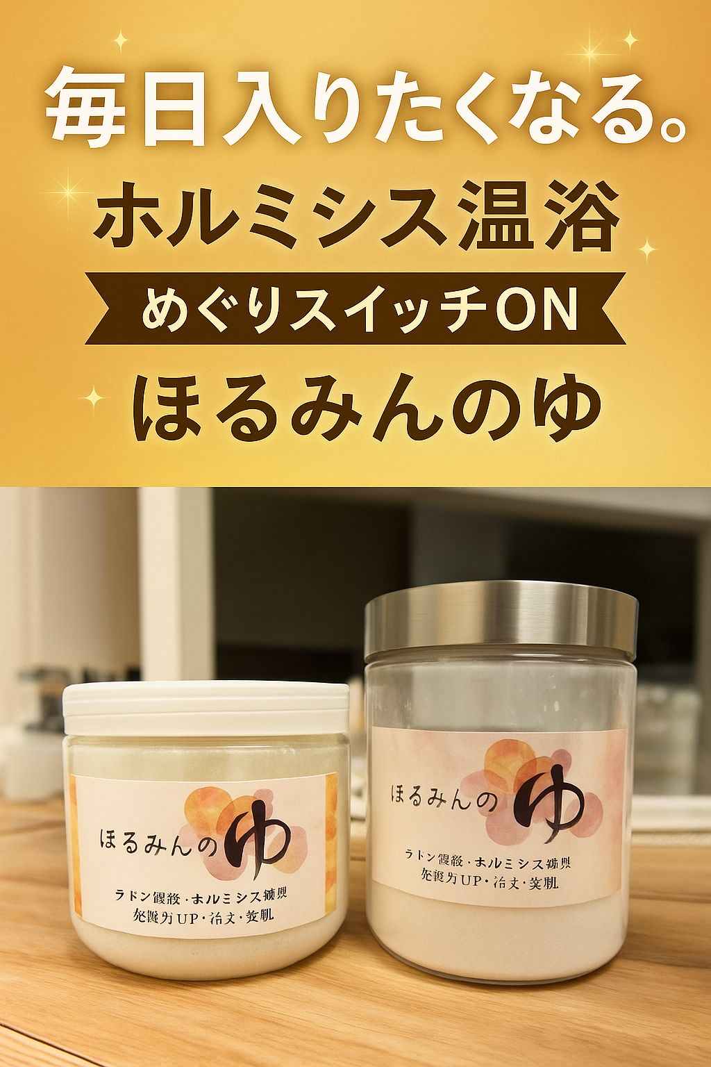 楽天市場】ご自宅でラドン温浴 ホルミシス入浴剤 ほるみんの湯