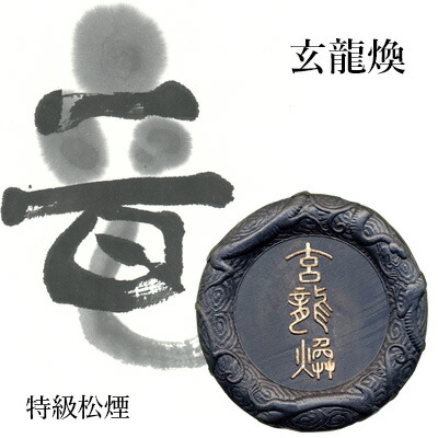 楽天市場】【スーパーSALE10％OFF】 固形墨 栗成 『玄龍煥』 書道 習字