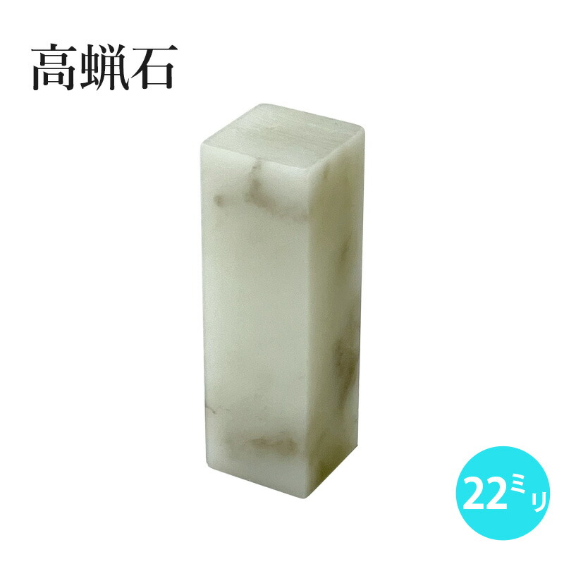 楽天市場】印材 『高蝋石 22×22×70mm（1ヶ）ペーパーセット付』 書道