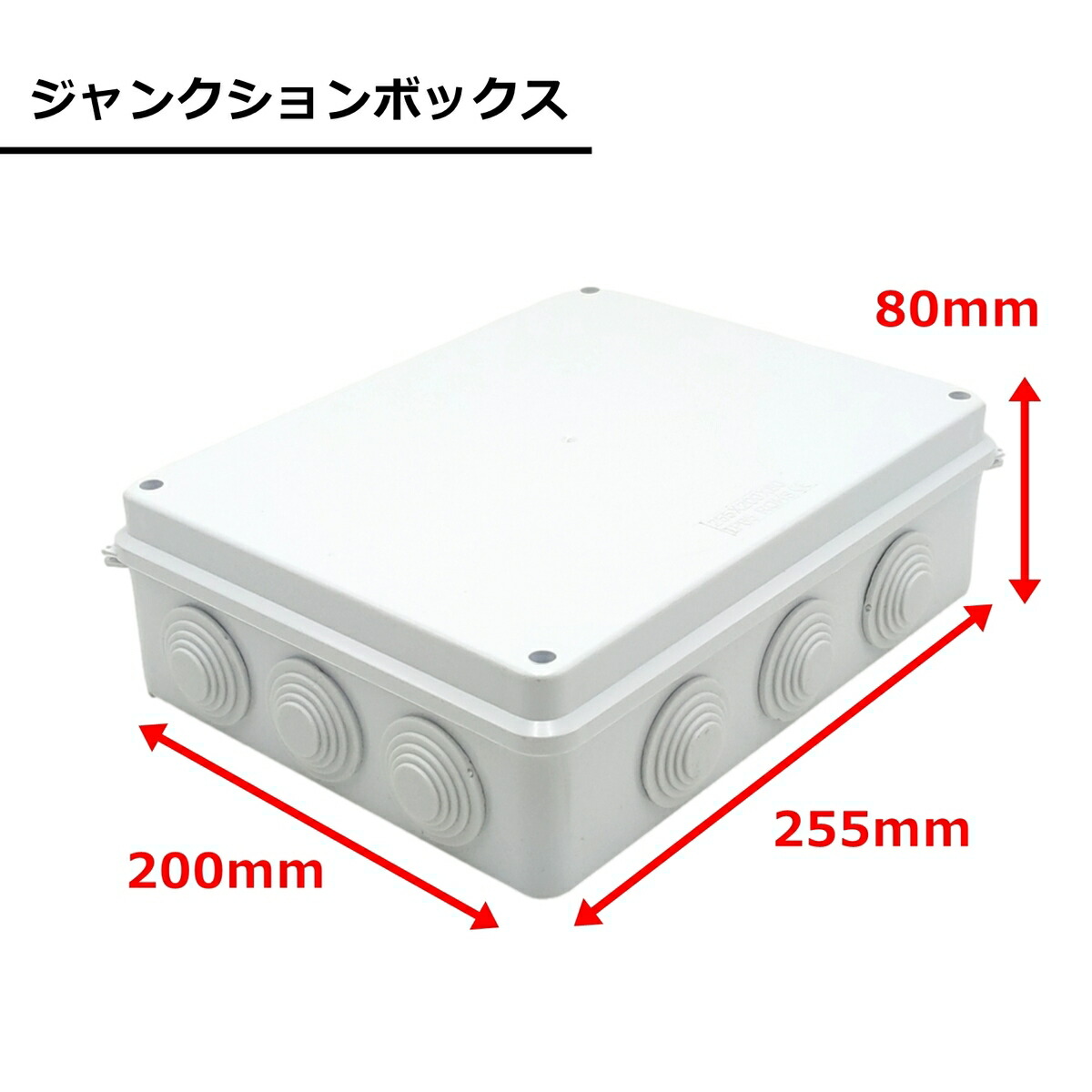 楽天市場】ジャンクションボックス 電気ボックス 255×200×80mm 接続箱