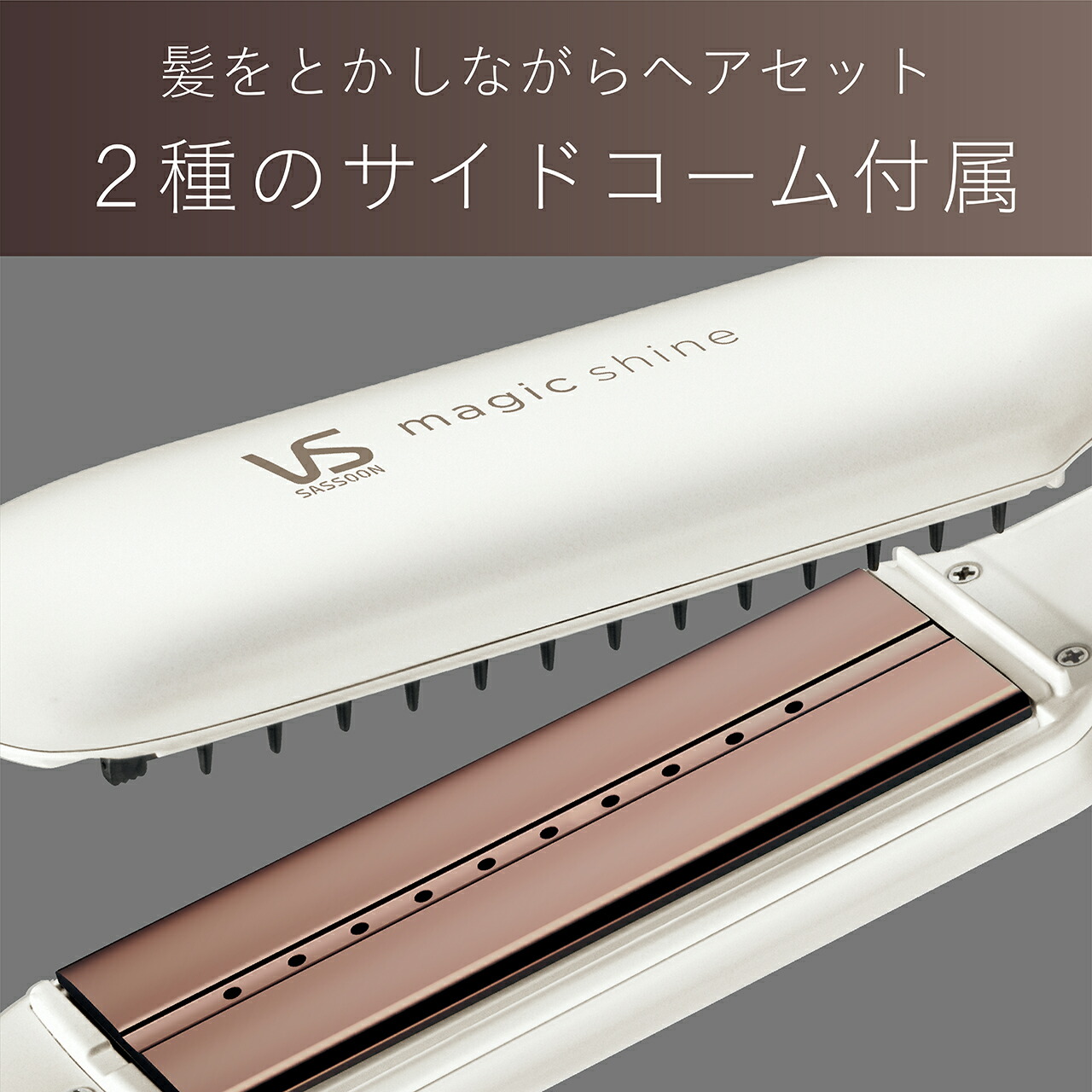 楽天市場】ヴィダルサスーン マジックシャイン スチームステーション