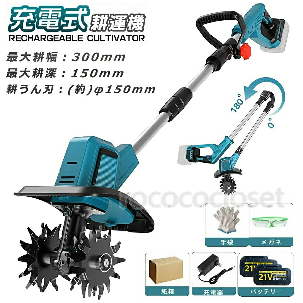 耕運機 充電式耕運機」の人気商品一覧 | 安い商品を通販サイトから探す