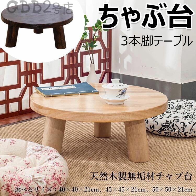 ちゃぶ台」の人気商品一覧 | 安い商品を通販サイトから探す - 価格.com