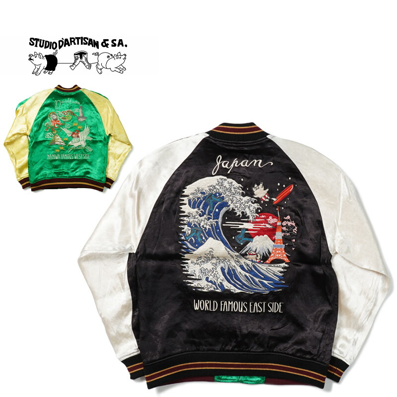 楽天市場】STUDIO D'ARTISAN ステュディオ・ダルチザン スカジャン