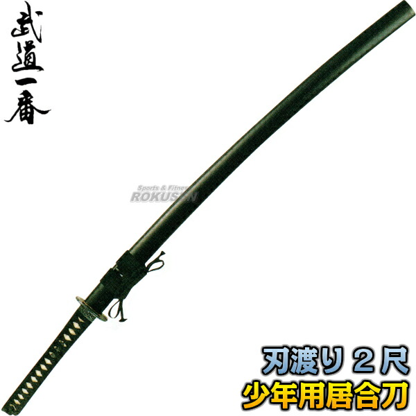 楽天市場】【高柳】居合刀 少年用居合刀 EAN-18 長さ：2尺 普及品 大刀