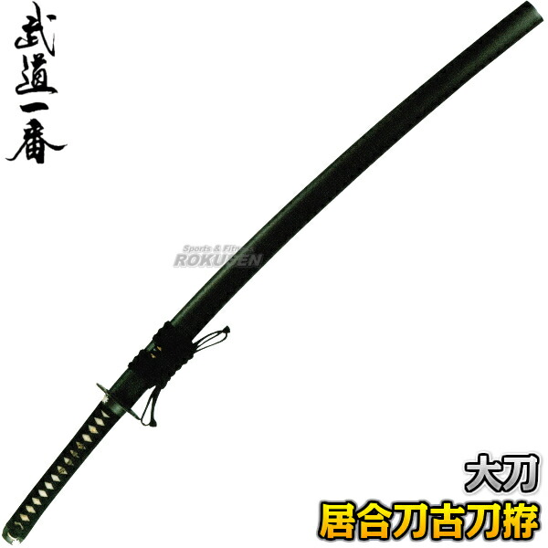 楽天市場】【高柳】居合刀 古刀拵 EAN-07 長さ：2.3尺〜2.5尺 鞘：石目