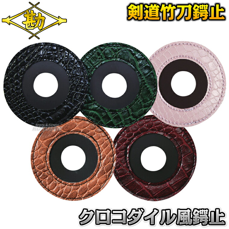 楽天市場】【松勘】剣道竹刀用鍔止め クロコダイル風鍔止め 53-636C