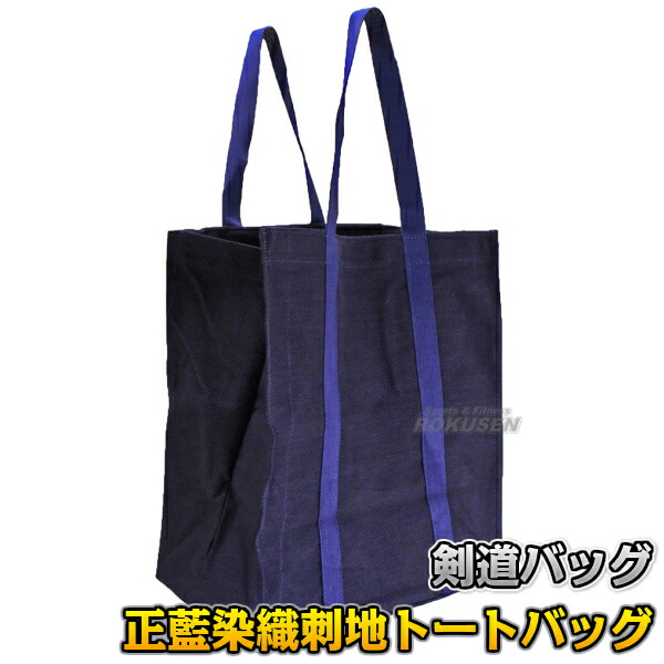 楽天市場】【武藤】剣道具袋 正藍染織刺地トートバッグ BF-12（BF12